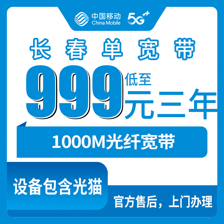 2026年8月上旬吉林长春双阳区移动宽带包3年1000M，999元起，值不值得办我跟你唠明白