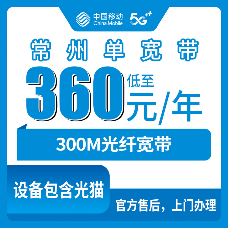 2026年8月上旬江苏常州天宁区移动300M单宽带真实体验，360包年到底值不值？