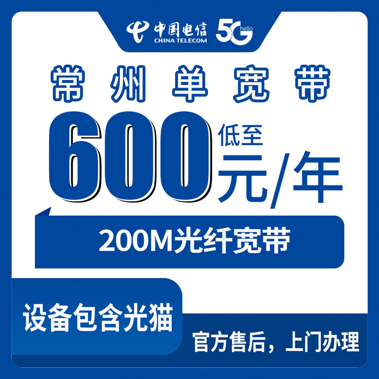 2026年8月中旬江苏省常州天宁区电信600元包年200M单宽带，老用户实测分享避坑指南