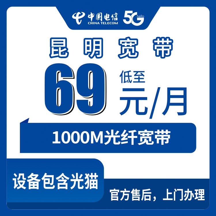 2026年8月下旬昆明东川区携转电信1000M宽带69元每月，真实办理体验和避坑经验分享
