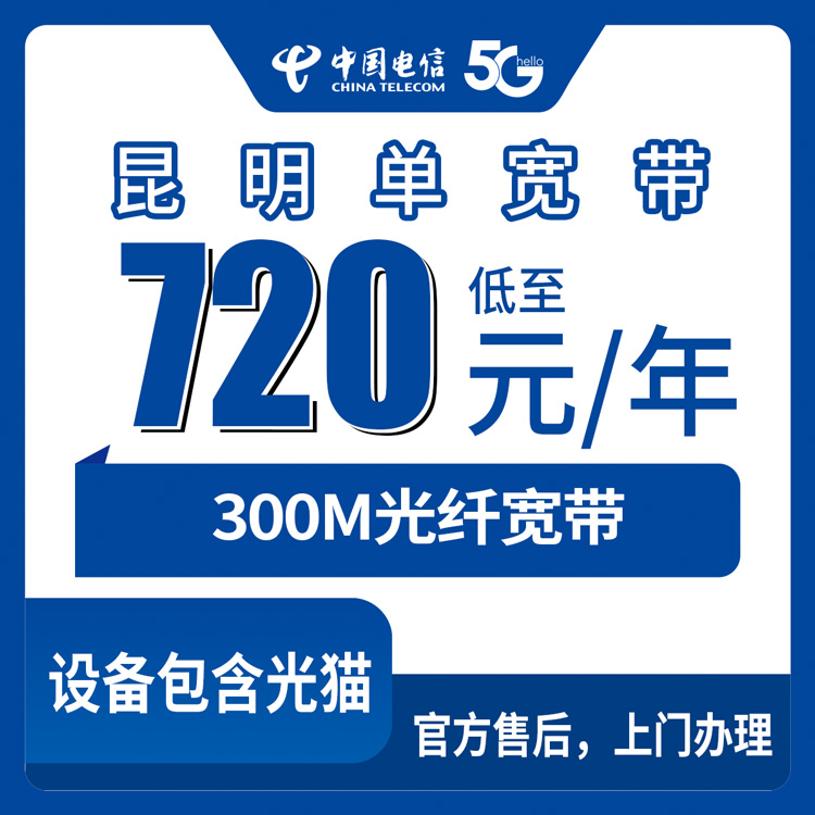 2026年8月中旬云南昆明官渡区电信720元包年300M单宽带，我家装完用了两周的真实感受