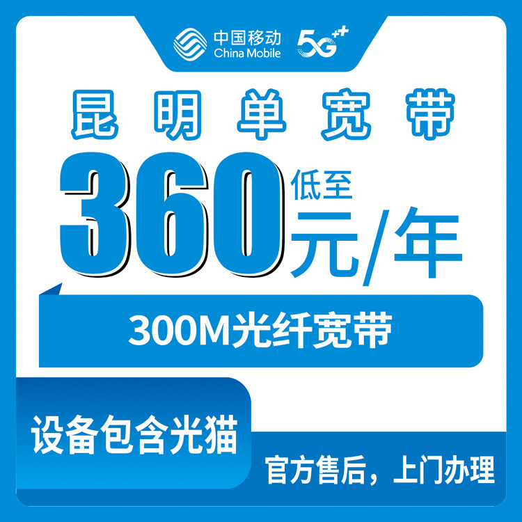 2026年8月昆明富民县移动300M单宽带360元包年，用了两个月的真实感受和避坑经验