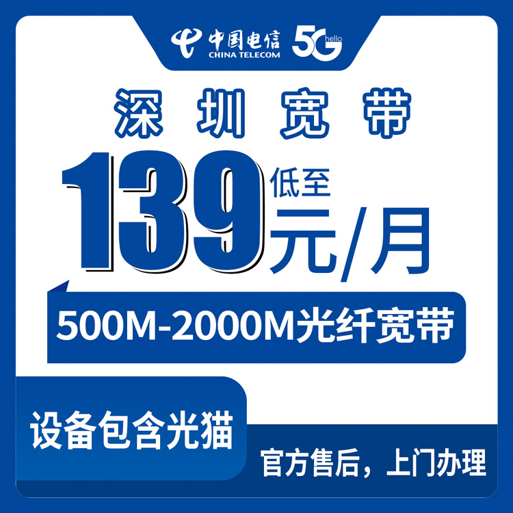 2026年8月中旬深圳龙岗区电信宽带怎么选？139元500M到299元2000M套餐全梳理