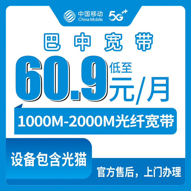 2026年8月上旬四川省巴中市恩阳区新装移动宽带怎么选，月租60.9元起1000M/2000M送手机，老用户别进来看