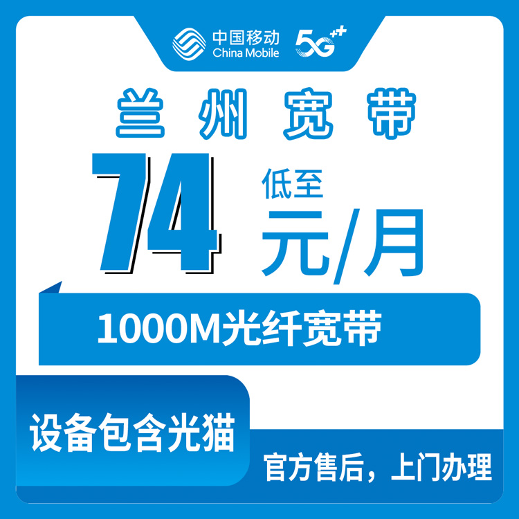 2026年8月上旬兰州城关区移动宽带新装攻略，74元-89元月包千兆套餐真实拆解