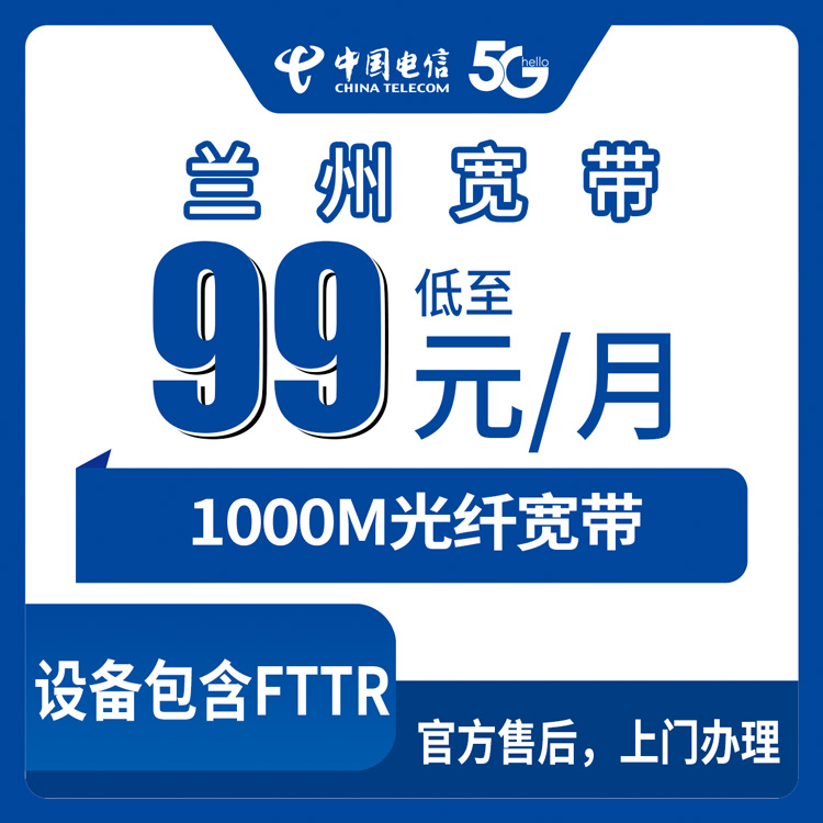 2026年8月下旬兰州西固区电信1000M宽带新装体验，99元月包到底值不值？