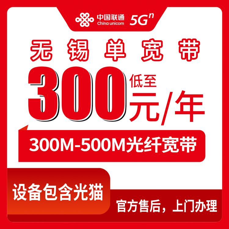 2026年8月上旬无锡惠山区联通300M/500M包年宽带真实测评 一年300块到底靠不靠谱