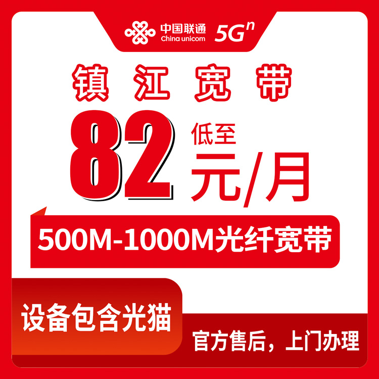 2026年8月中旬镇江京口区联通宽带怎么选？82元起500M还能送手机，本地人实测分享
