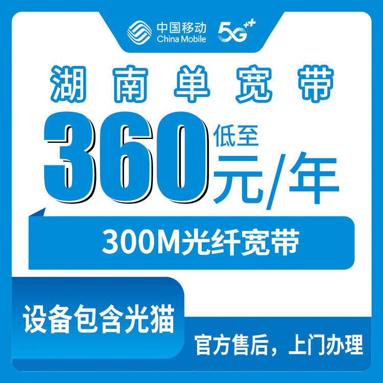 2026年8月上旬湖南移动宽带300M包年360元到底行不行？说点实在的
