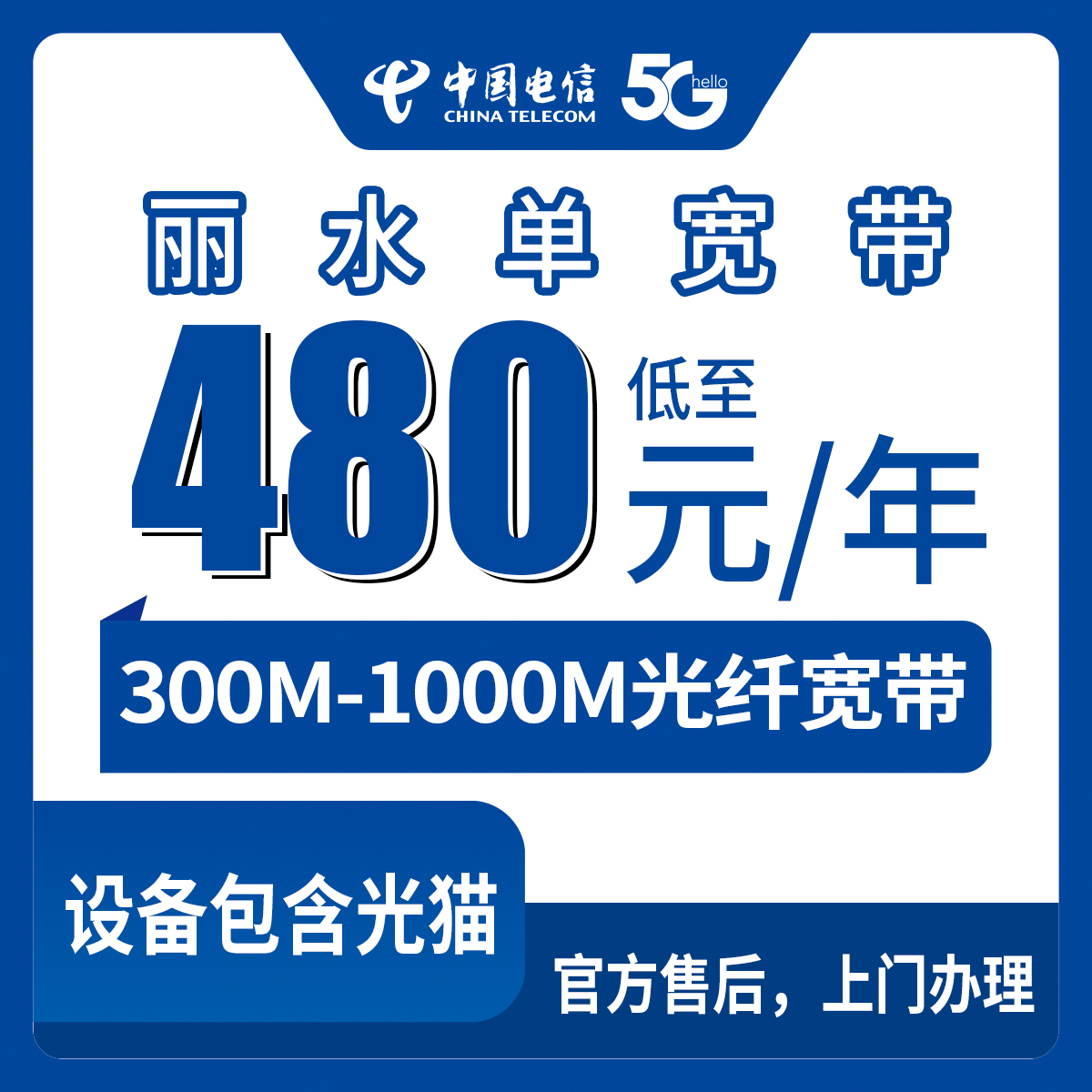 2026年8月上旬浙江丽水缙云县电信宽带包年480元起，300M-1000M单宽带怎么选不踩坑