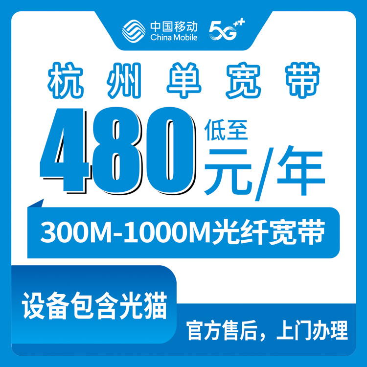 2026年8月上旬浙江省杭州拱墅区移动宽带多少钱一年？300M到1000M单宽带套餐实测分享