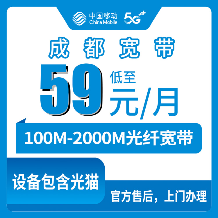 2026年8月上旬四川成都龙泉驿区新装移动宽带，59元起100M到2000M，名下没移动卡怎么办理