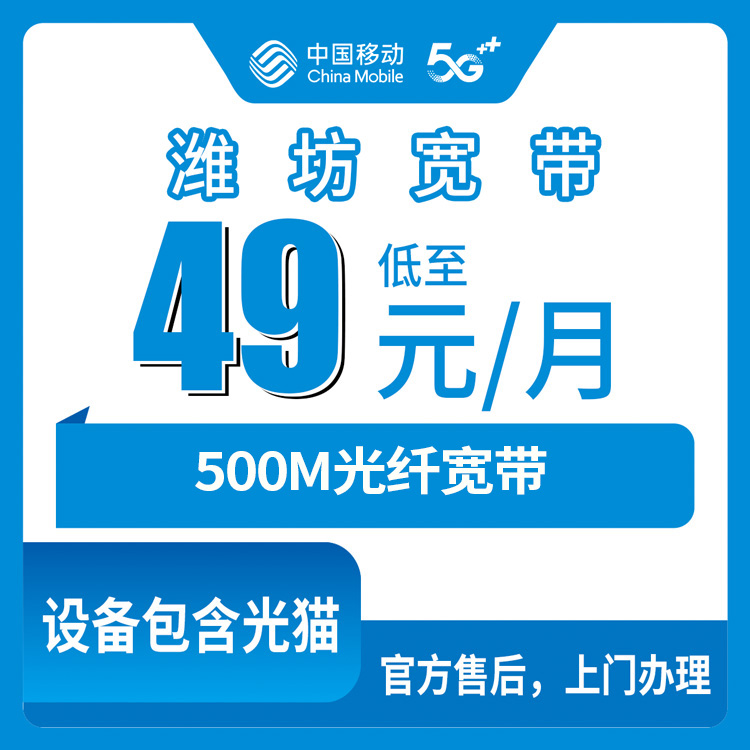 2026年8月中旬潍坊坊子区移动宽带49元500M怎么装？真实体验分享别踩坑