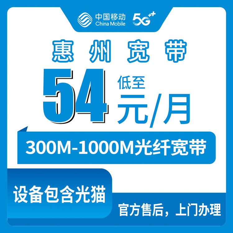 2026年8月下旬惠州博罗县移动宽带300M和1000M怎么选？附上门安装真实体验