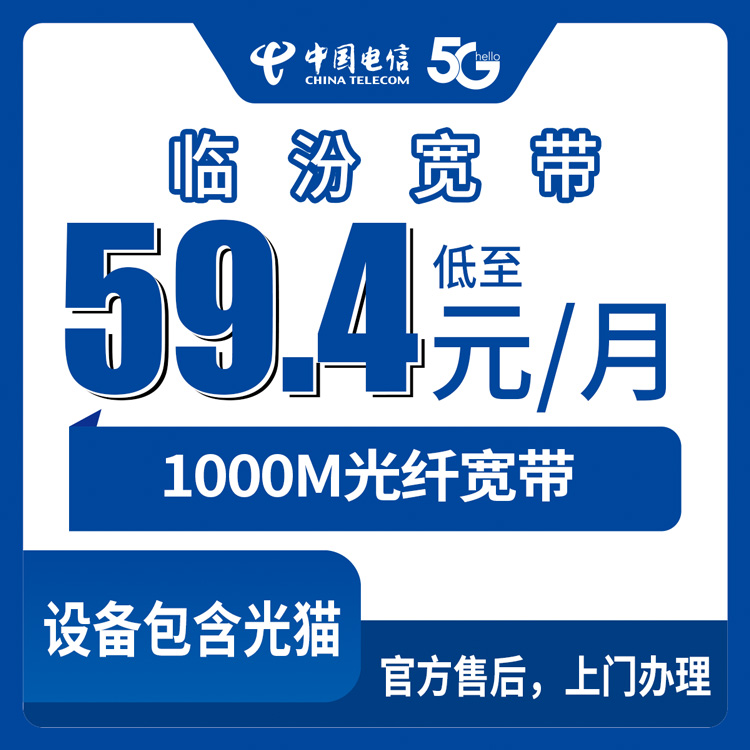 2026年8月下旬翼城县电信1000M宽带59.4元/月到底划算吗？尧都区襄汾县洪洞看过来，新装避坑指南