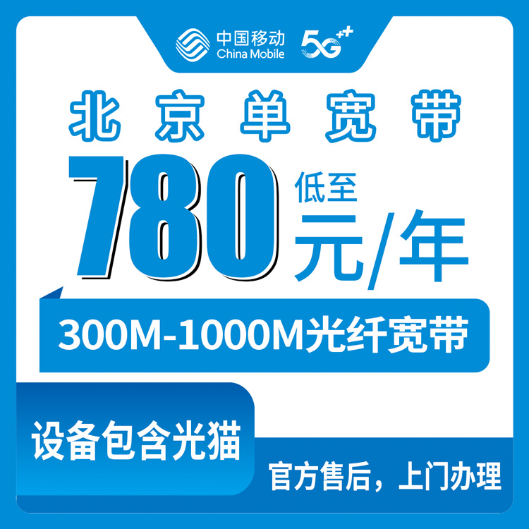 2026年8月上旬北京市顺义区移动宽带怎么装？包年包几年最划算，300M到1000M真实套餐明细和避坑经验分享