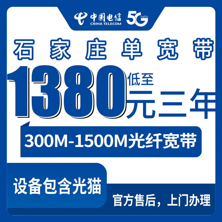 2026年8月石家庄裕华区电信宽带包3年套餐真实测评：300M到1500M哪档划算？