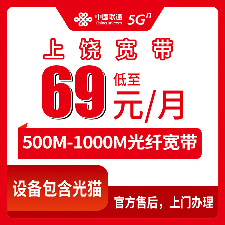 2026年8月上旬江西上饶信州区联通宽带怎么样？69元500M和99元1000M到底怎么选