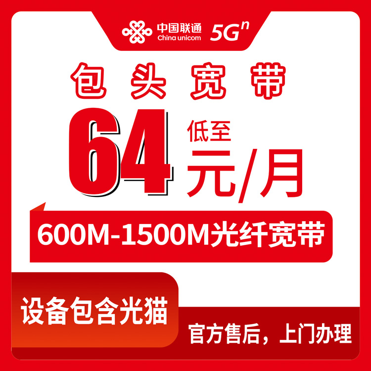 2026年8月内蒙古包头达茂旗联通宽带多少钱一个月？64元600M到168元双千兆，装之前先看看这篇