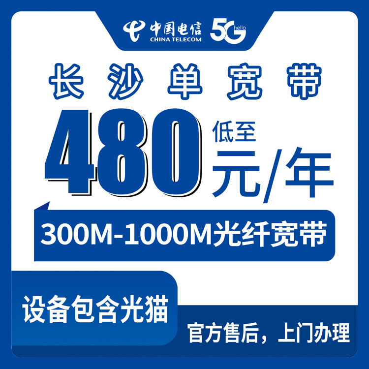 2026年8月上旬湖南长沙芙蓉区电信单宽带怎么选？480元一年到3600元三年全攻略，300M到1000M真实测评与避坑分享