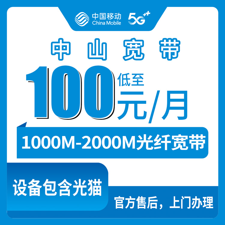2026年8月上旬广东中山石岐区移动宽带合适吗？1000M和2000M真实套餐分享
