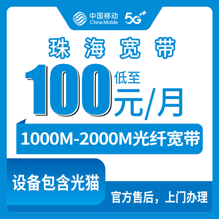 2026年8月珠海金湾区移动宽带怎么选？1000M和2000M实测体验分享