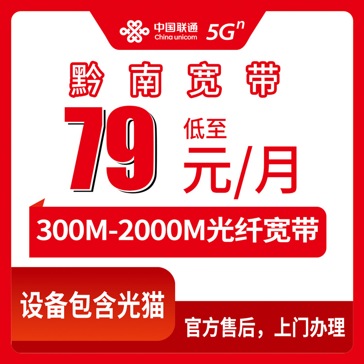 2026年8月上旬贵州黔南都匀市联通宽带真实测评：79元起步，300M到2000M到底咋选？