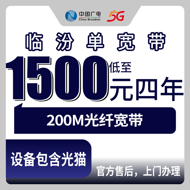 2026年8月上旬山西临汾安泽县广电宽带怎么样？200M四年1500元到底值不值？