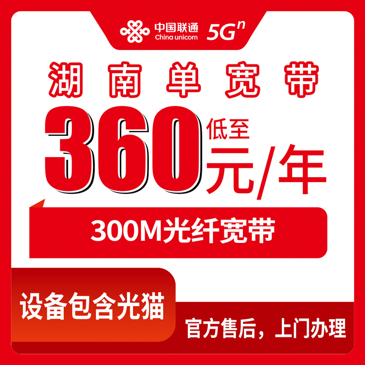 2026年8月上旬湖南长沙联通宽带360元包年300M真实体验，值不值得办？附避坑指南