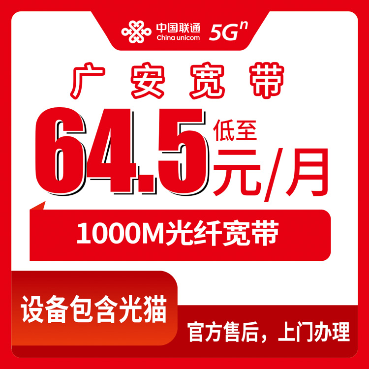 2026年8月广安华蓥市联通宽带怎么样？1000M融合套餐月费64.5元起，真实测评分享