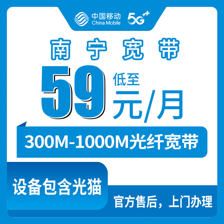 2026年8月中旬南宁兴宁区移动宽带月包套餐实测分享，300M到1000M怎么选不踩坑
