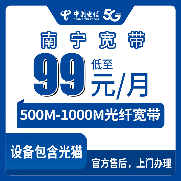 2026年8月中旬南宁江南区电信宽带实测体验：99元500M和129元1000M到底怎么选，附避坑指南