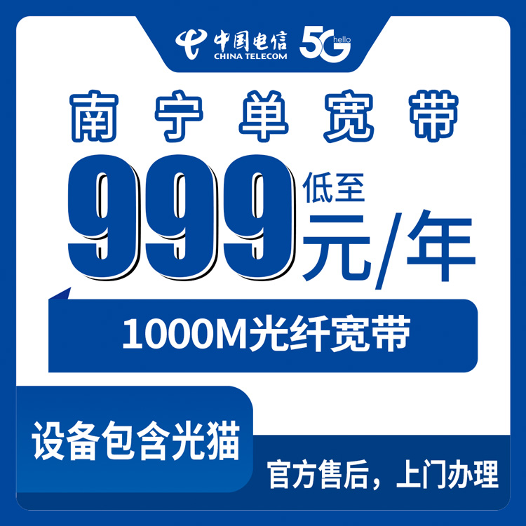 2026年8月中旬南宁横州市电信1000M单宽999元包年，实测分享安装避坑经验