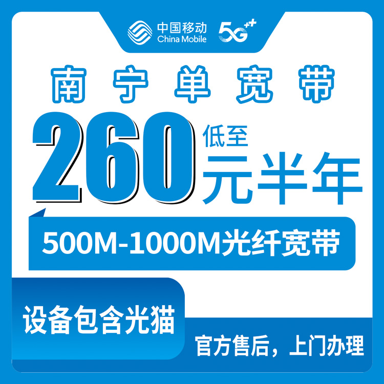 2026年8月中旬南宁市宾阳县移动宽带新装实录，500M半年260元起步，附本地办理避坑指南