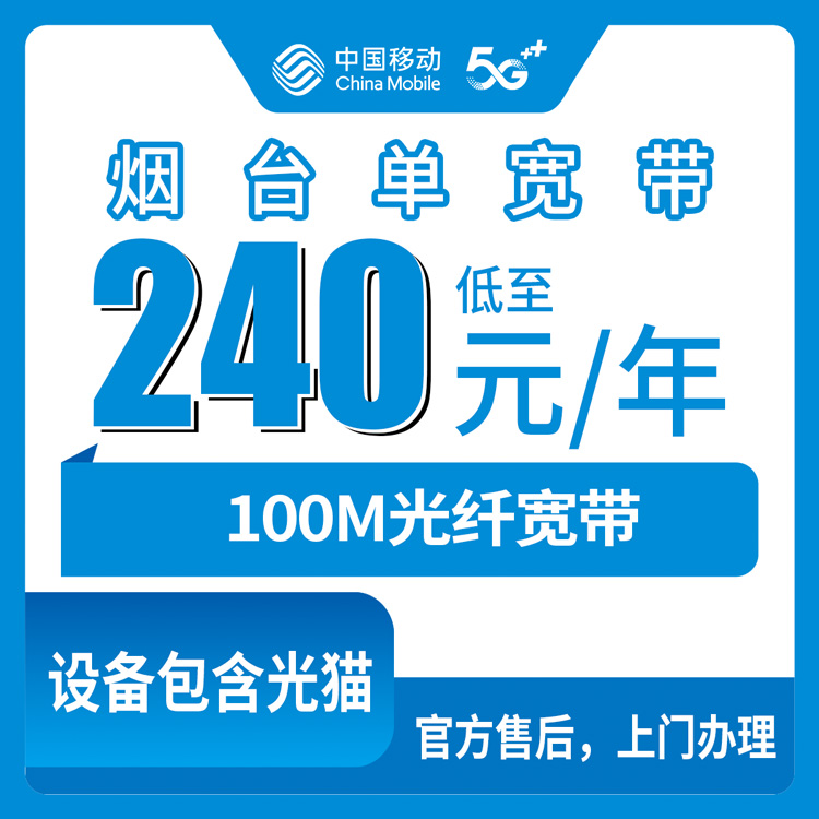 2026年8月上旬山东烟台蓬莱区移动100M宽带240元包年，福山开发区海阳装不了？实测办理流程加避坑指南