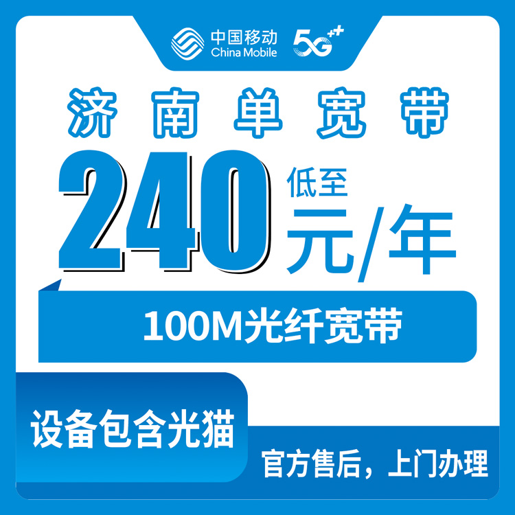 2026年8月上旬山东济南天桥区移动100M宽带240元包年，单宽带不绑卡，老小区新小区都能装吗？