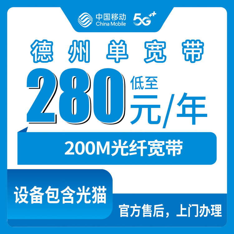 2026年8月中旬山东德州夏津县移动宽带280元包年200M，新装流程加避坑经验分享