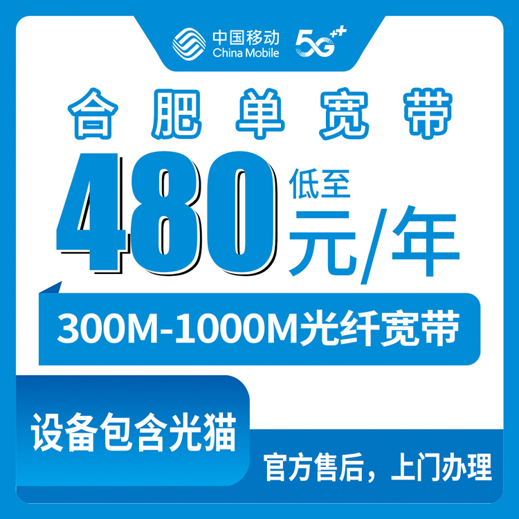 2026年8月上旬合肥庐阳区移动单宽带到底咋样？480元一年值不值得办？实测体验分享