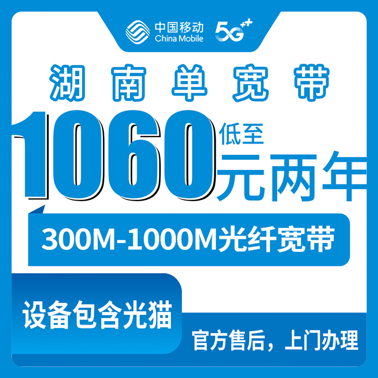 2026年8月中旬湖南省怀化市移动宽带装哪个好？300M和1000M包年套餐实测分享