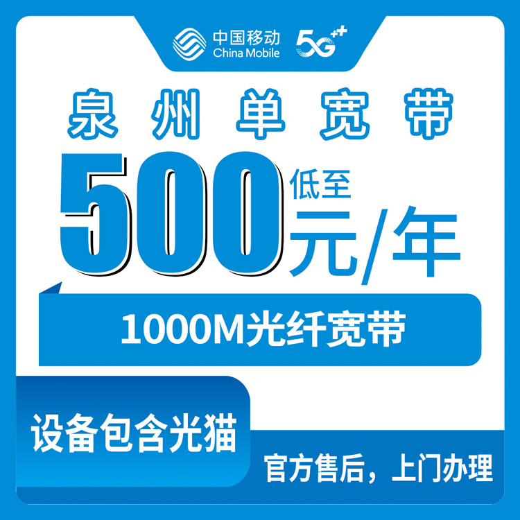 2026年8月福建泉州永春县装移动宽带怎么选？包1到5年1000M单宽带，5个档位真实分享