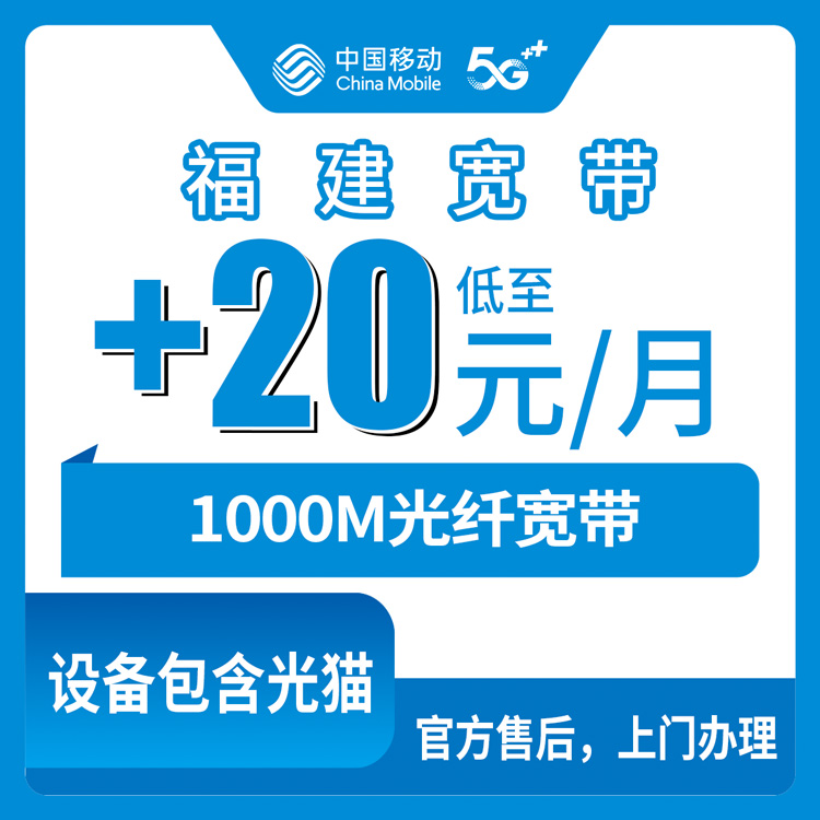 2026年8月上旬福建莆田移动老号码加装1000M宽带，每月多花20块到底值不值？存量宽带加装全流程实测