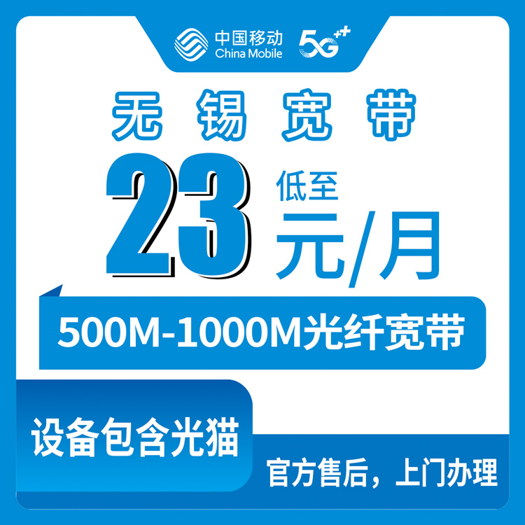 2026年8月中旬江苏无锡滨湖区移动月包宽带23元起，500M/千兆怎么选，师傅上门安装全记录