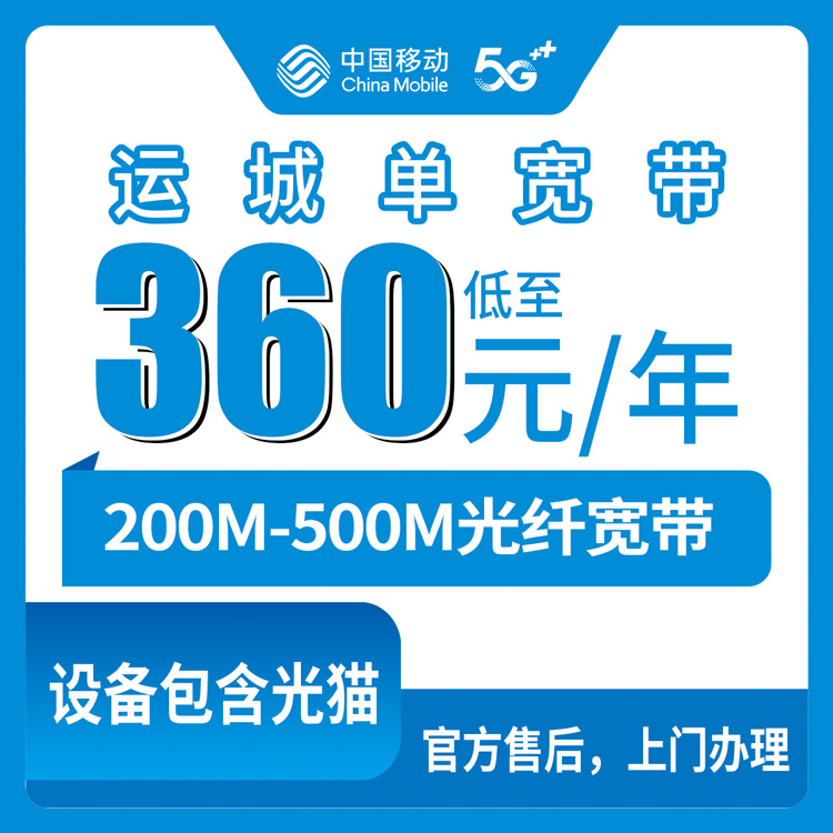 2026年8月中旬山西省运城新绛县移动单宽带200M/500M包年360-499元，线上办理流程与避坑实测分享