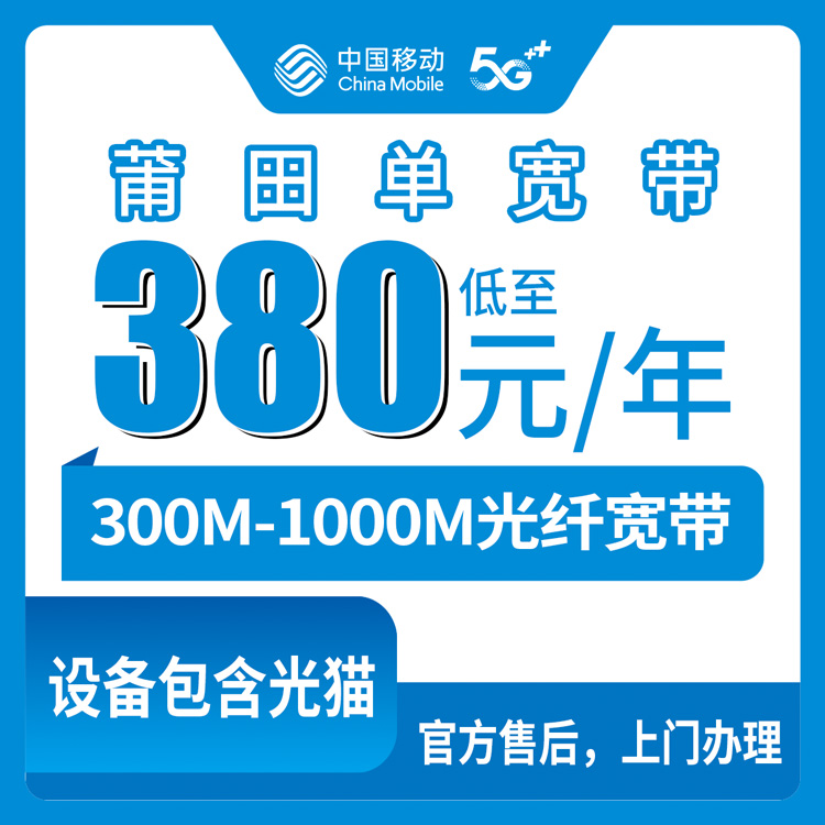 2026年8月中旬福建省莆田荔城区移动宽带新装实测，300M到1000M包年套餐怎么选不踩坑