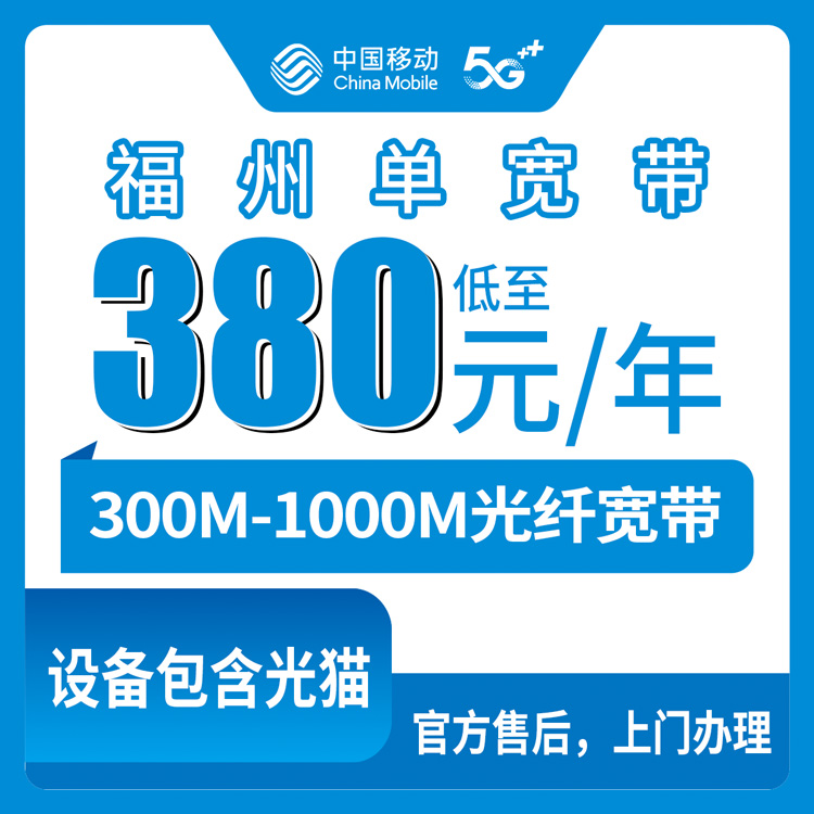 2026年8月上旬福州鼓楼区移动宽带套餐全解析：380元起包年，300M-1000M怎么选？