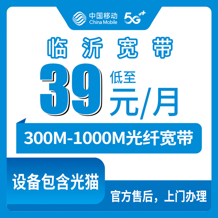 2026年8月中旬山东省临沂河东区移动宽带：月包39元起，300M到1000M都有，装宽带还送手机