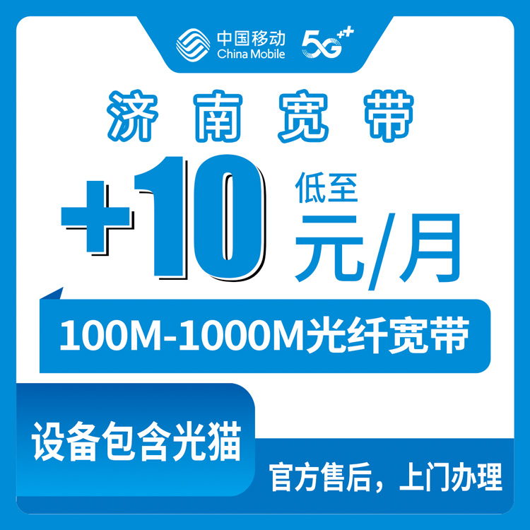 2026年8月山东济南平阴老号码加装移动宽带，0元起能不能装？实测避坑指南来了