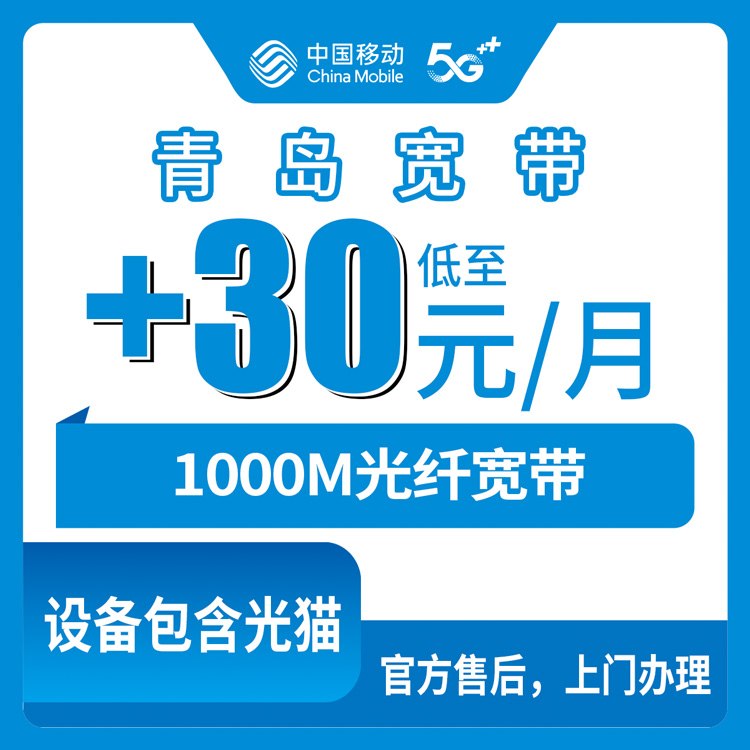 2026年8月山东青岛即墨区移动老号码加装1000M宽带，老号+30元/月升FTTR值不值？真实经验分享
