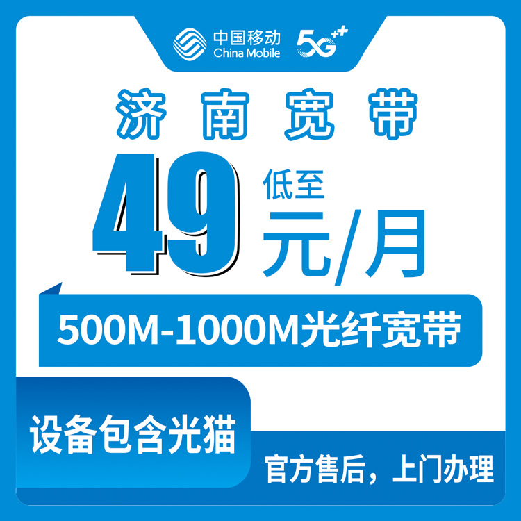 2026年8月中旬济南市章丘区移动宽带49-61元套餐实测，500M和1000M怎么选看这篇