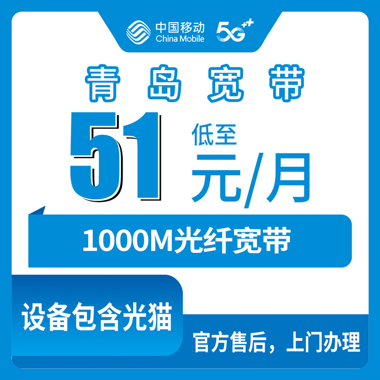 2026年8月中旬山东省青岛即墨区移动宽带新装实录，51元千兆真实办理体验分享